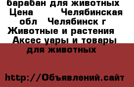 барабан для животных › Цена ­ 15 - Челябинская обл., Челябинск г. Животные и растения » Аксесcуары и товары для животных   
